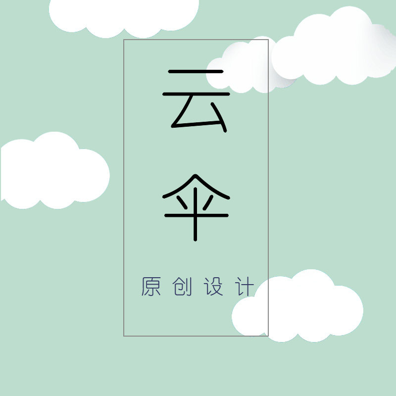 云之伞