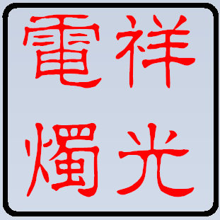 杭州祥光电子民俗用品