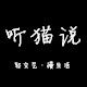 听猫说的LOGO