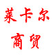 莱卡尔商贸的LOGO