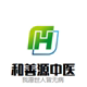 和善源中医