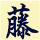 一品藤