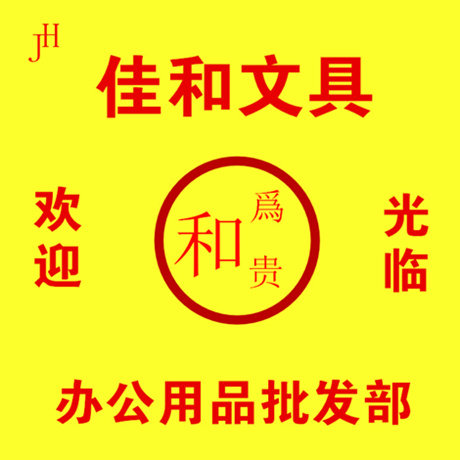 佳和文具办公用品批发部