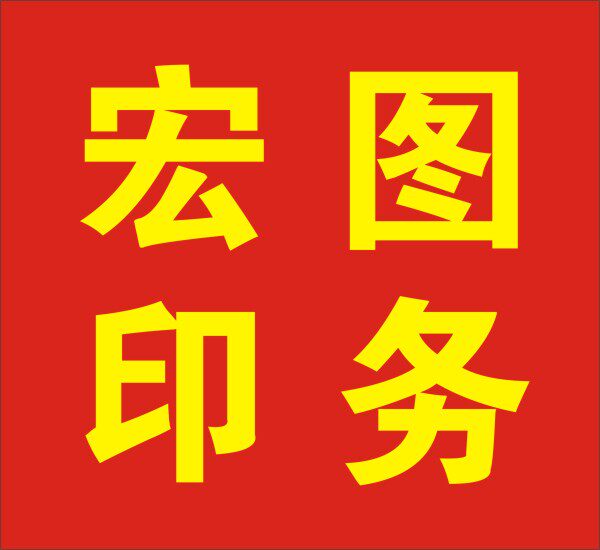 宏图印务