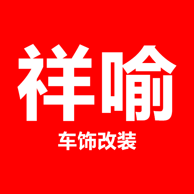 祥喻 车饰改装的LOGO