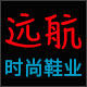远航时尚鞋业