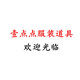 壹点点服装道具的LOGO