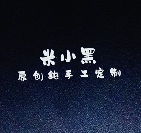 米小黑原创纯手工定制