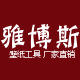 广州雅博斯壁纸工具厂