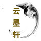 云墨轩书画