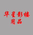 华星影楼用品