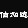 伯加达家具的LOGO