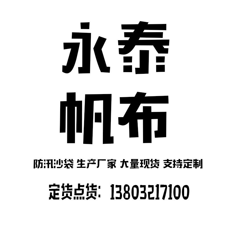 永泰帆布制品厂