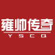 雍帅传奇旗舰店