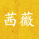 茜薇礼服