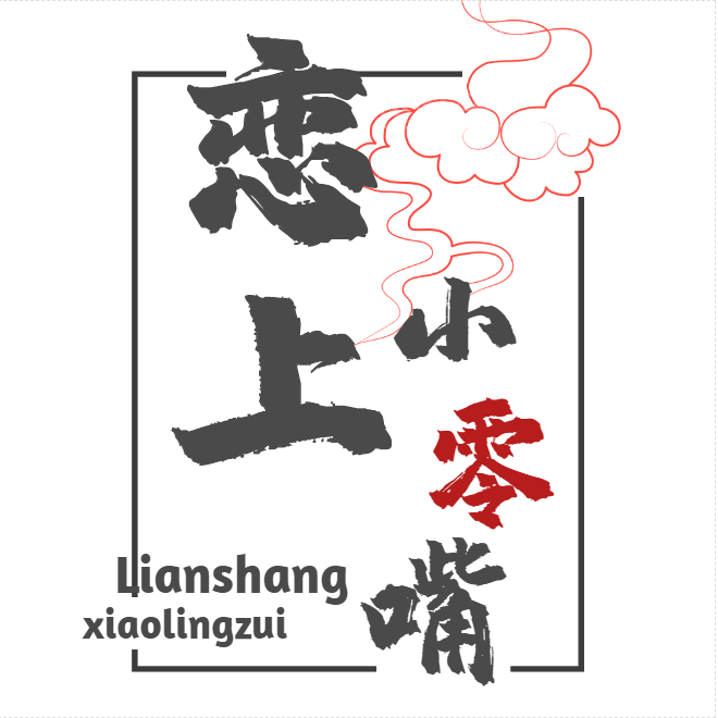 恋上小零嘴