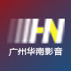 广州商盟华南影音