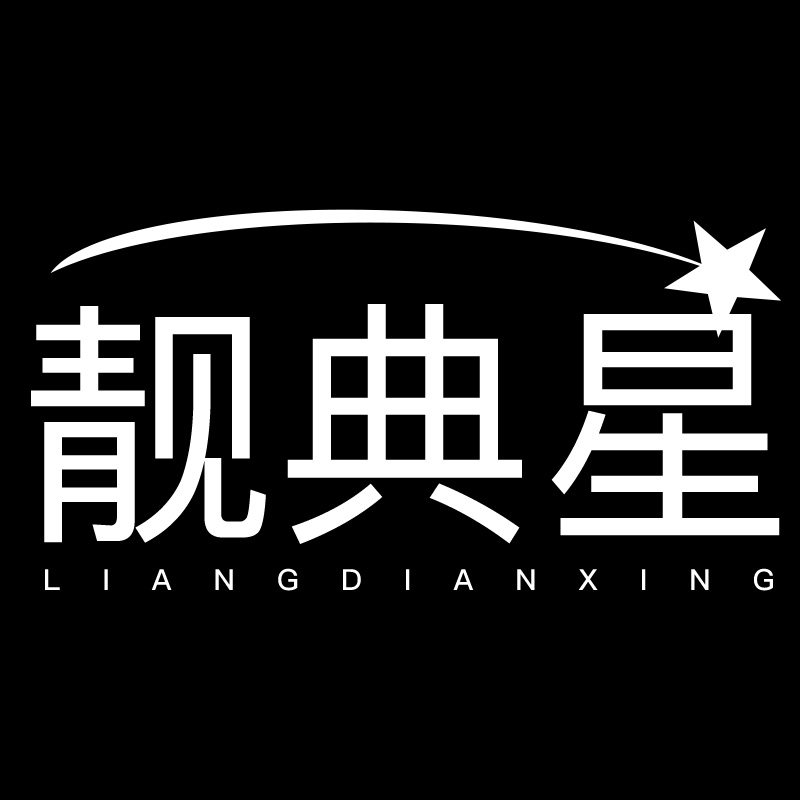 靓典星旗舰店