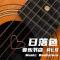 日落色音乐书店