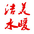洁美水暖批发店