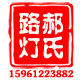 郝氏路灯的LOGO
