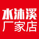 水沐溪厂家店