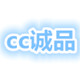 CC诚品