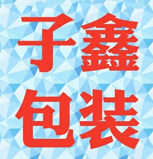 子鑫包装