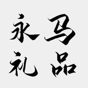 永马礼品集合店