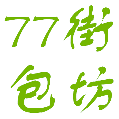 77街包坊汇