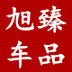 旭臻车品专营店的LOGO