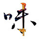味行天下的LOGO