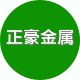 正豪金属 汇聚精品
