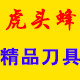 虎头蜂迷你小刀