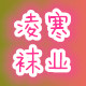 凌寒袜业