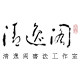 清逸阁书法工作室
