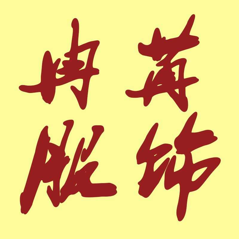 冉苒服饰