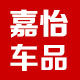 嘉怡车饰界