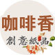 咖啡香纸品