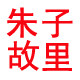 朱子故里特产店