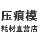 速装压痕模