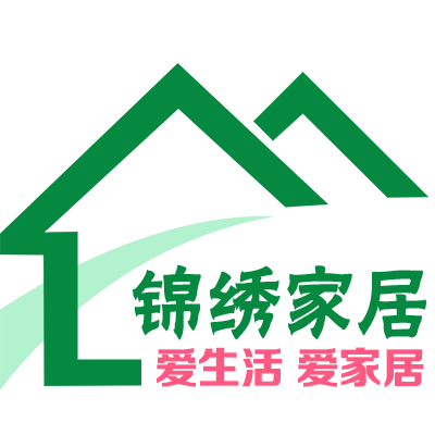 锦绣家居