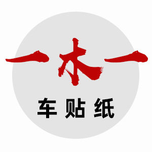 一木一车品