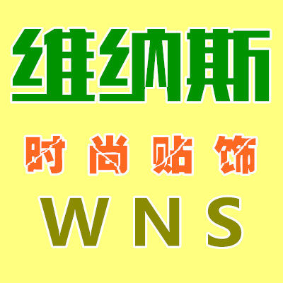 维纳斯时尚贴饰