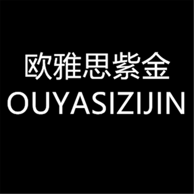 欧雅思俄罗斯紫金