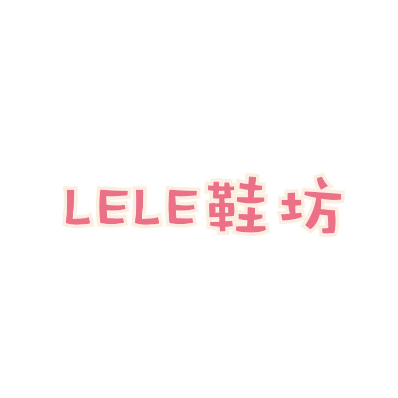 LELE鞋坊