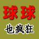 球球也疯狂