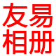 友易家居专营店的LOGO