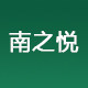 南之悦