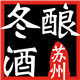 苏州桂花 冬酿酒的LOGO